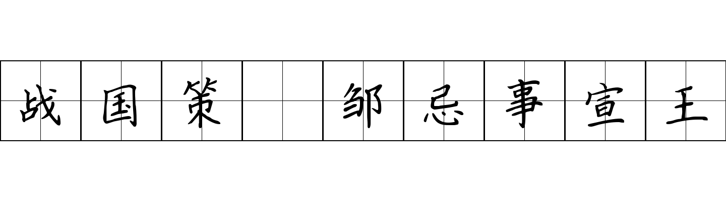 战国策 邹忌事宣王